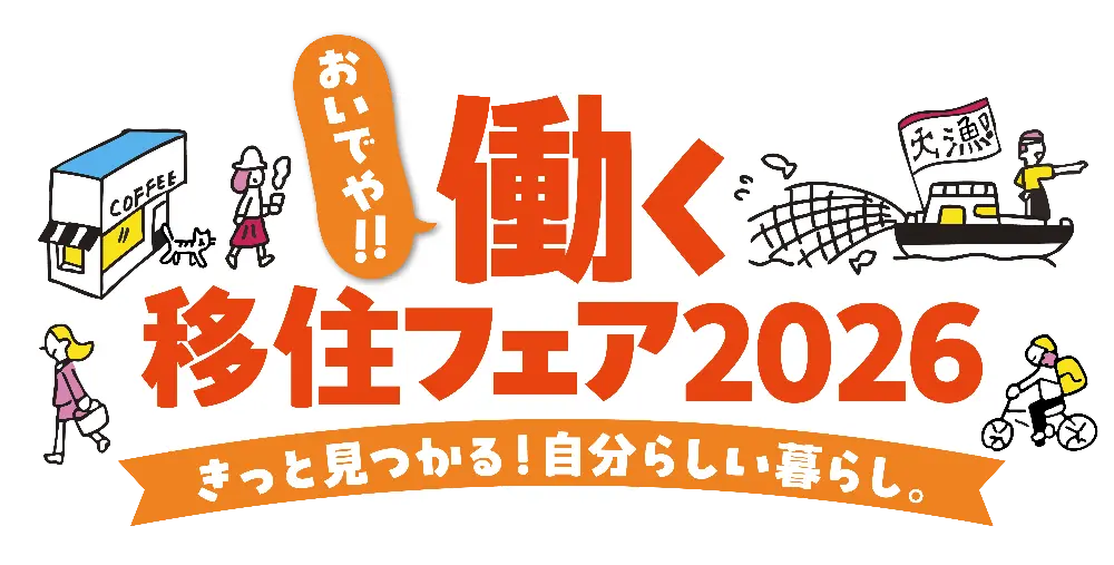 おいでや!!働く移住フェア2026